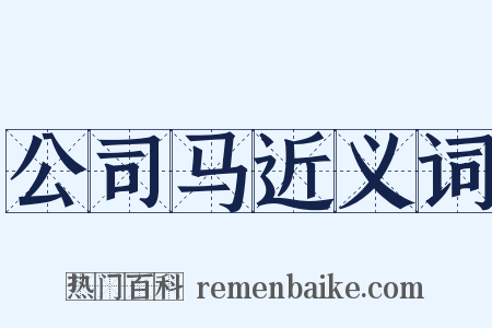 公司马近义词是什么意思的图片